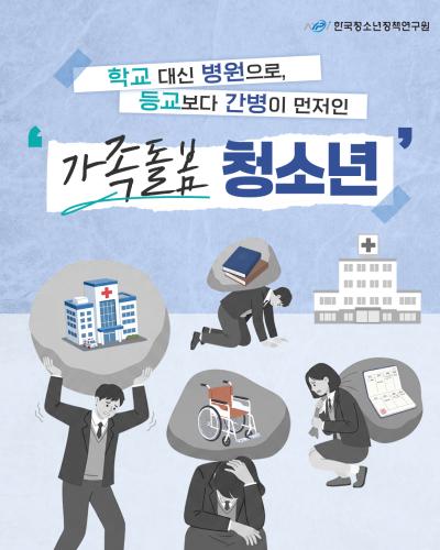 학교 대신 병원으로 등교보다 간병이 먼저인 '가족돌봄 청소년'관련 이미지