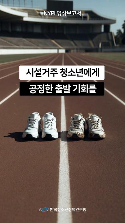 시설에서 자라는 청소년, 같은 출발선일까요? 표지이미지
