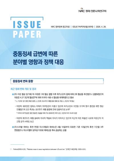 [NRC 정부정책 참고자료] 중동정세 급변에 따른 분야별 영향과 정책 대응 이슈페이퍼(4월 5주차) 표지이미지