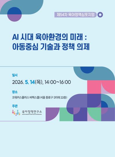 제54차 육아정책 심포지엄 「AI 시대 육아환경의 미래: 아동중심 기술과 정책 의제」개최 표지이미지