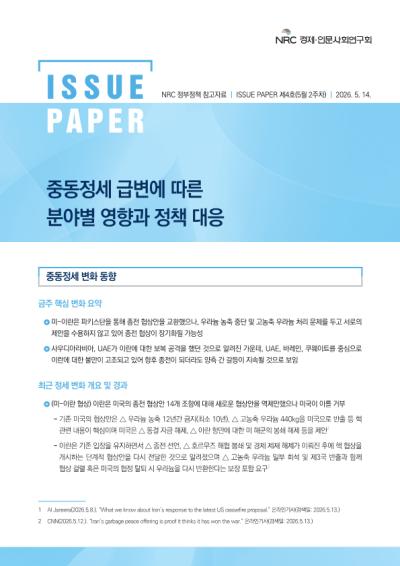 [NRC 정부정책 참고자료] 중동정세 급변에 따른 분야별 영향과 정책 대응 이슈페이퍼 제4호(5월 2주차) 표지이미지