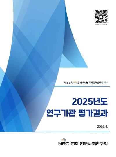 2025년도 연구기관 평가결과 표지이미지