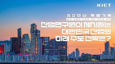 산업연구원이 제시하는 대한민국 산업의 미래 주도 전략은?｜KIET 50주년 특별기획 3화 표지이미지
