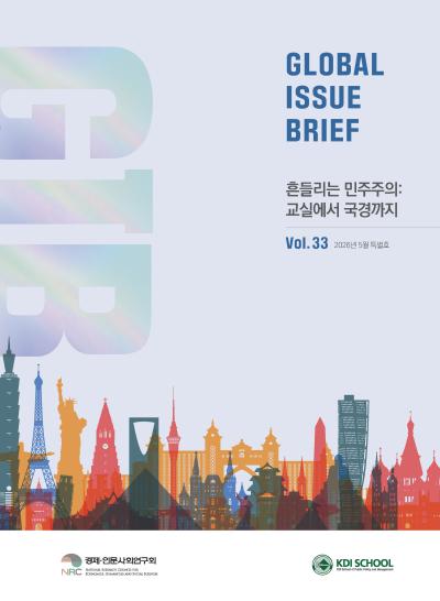 Global Issue Brief (2026) Vol.33(특별호) 표지이미지