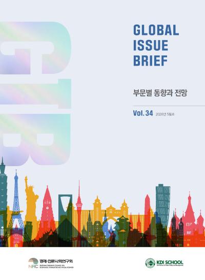 Global Issue Brief (2026). Vol.34. 부문별 동향과 전망 표지이미지