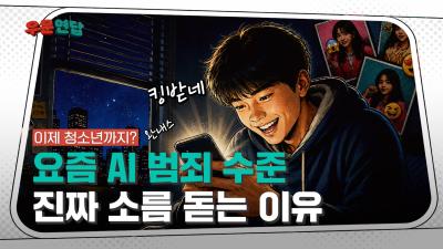[NRC NOW] 요즘 AI 범죄 수준, 진짜 소름 돋는 이유 | 우문연답 Ep3🎬 대표이미지