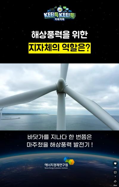 KEEI득KEEI득 ᯽ 해상풍력을 위한 지자체의 역할은? ᯽ 표지이미지