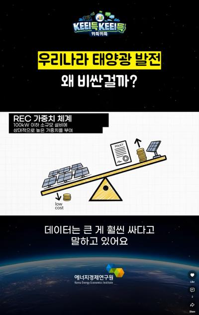 KEEI득KEEI득 ᯽ 우리나라 태양광 발전 왜 비싼걸까? ᯽ 표지이미지