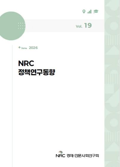 NRC 정책연구동향 Vol.19 대표이미지