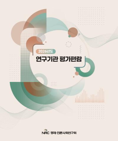2026년도 연구기관 평가편람 대표이미지
