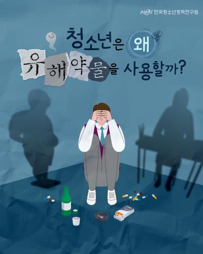 청소년은 왜 유해약물을 사용할까?관련 이미지