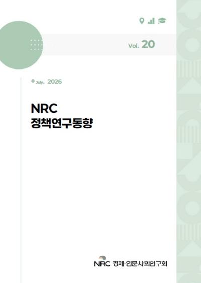 NRC 정책연구동향 Vol.20 표지이미지