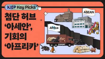 [KIEP 글로벌 경제 Key Picks] 아프리카, 제2의 동남아 될 수 있을까? 표지이미지