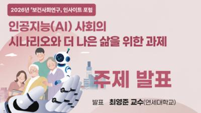 인공지능(AI) 사회의 시나리오와 더 나은 삶을 위한 과제 - 최영준 교수(연세대학교)｜2026년 보건사회연구 인사이트 포럼 표지이미지