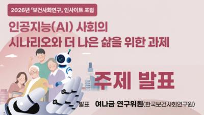  인공지능(AI) 시대, 의료가 인공지능에게 던지는 질문과 과제 - 여나금 연구위원(한국보건사회연구원)｜2026년 보건사회연구 인사이트 포럼 표지이미지