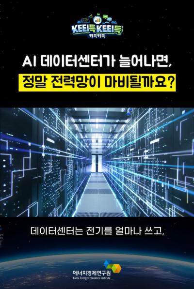 KEEI득KEEI득 ᯽ AI 데이터센터가 늘어나면, 정말 전력망이 마비될까요? ᯽ 표지이미지