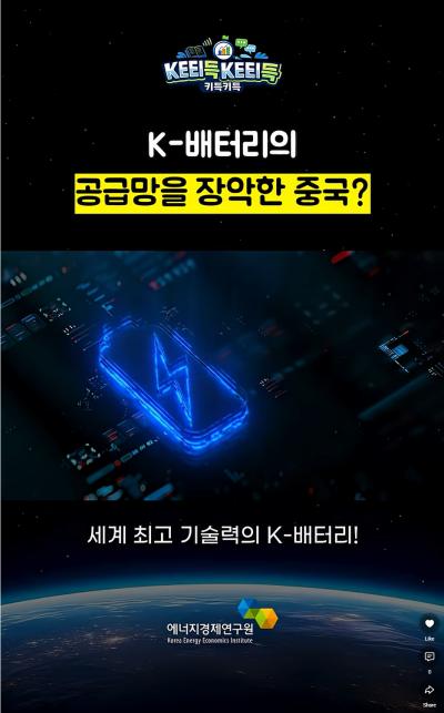 KEEI득KEEI득 ᯽ K-배터리의 공급망을 장악한 중국? ᯽ 표지이미지
