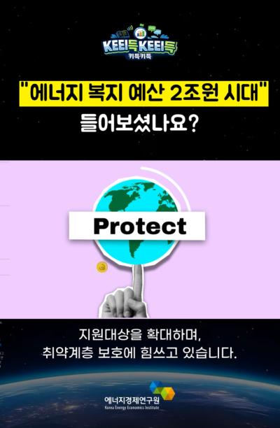 KEEI득KEEI득 ᯽ "에너지 복지 예산 2조원 시대" 들어보셨나요? ᯽ 표지이미지