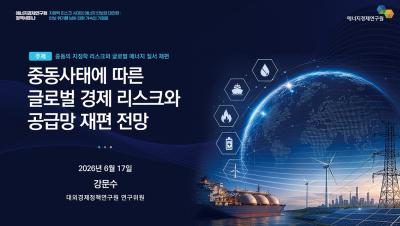 KEEI Now ᯽ 중동사태에 따른 글로벌 경제 리스크와 공급망 재편 전망 | 2026 에너지경제연구원 정책세미나(Full 영상)  ᯽ 표지이미지