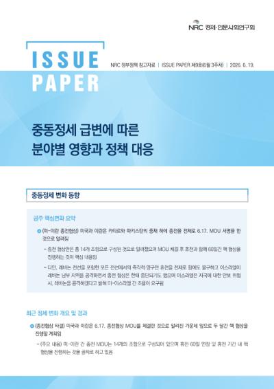 [NRC 정부정책 참고자료] 중동정세 급변에 따른 분야별 영향과 정책 대응 이슈페이퍼 제10호 대표이미지