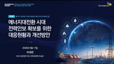 KEEI Now ᯽ 에너지대전환 시대 전력안보 확보를 위한 대응현황과 개선방안 | 2026 에너지경제연구원 정책세미나(Full 영상) ᯽ 표지이미지