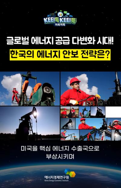 KEEI득KEEI득 ᯽ 글로벌 에너지 공급 다변화 시대! 한국의 에너지 안보 전략은? ᯽ 표지이미지