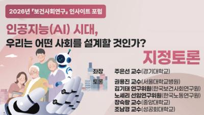 [지정토론] 인공지능(AI) 시대, 우리는 어떤 사회를 설계할 것인가?｜2026년 보건사회연구 인사이트 포럼 표지이미지