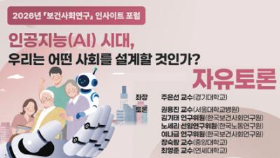 [자유토론] 인공지능(AI) 시대, 우리는 어떤 사회를 설계할 것인가?｜2026년 보건사회연구 인사이트 포럼 표지이미지