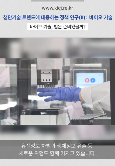 첨단 바이오 기술, 법도 함께 진화해야 한다 | 2025 연구보고서 표지이미지