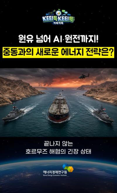 KEEI득KEEI득 ᯽ 원유 넘어 AI · 원전까지! 중동과의 새로운 에너지 전략은? ᯽ 표지이미지