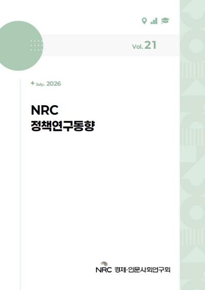 NRC 정책연구동향 Vol.21 표지이미지