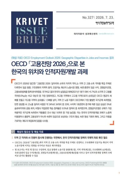KRIVET Issue Brief 327호 OECD 「고용전망 2026」으로 본 한국의 위치와 인적자원개발 과제  표지이미지