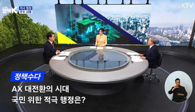 [KTV ‘LIVE 정책 K’ 정책수다] AX 대전환의 시대, 국민 위한 적극행정 (제3회 NRC 이한주 이사장·한국행정연구원 권혁주 원장 출연) 대표이미지
