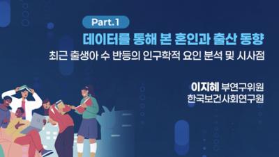 최근 출생아 수 반등의 인구학적 요인 분석 및 시사점 - 이지혜 부연구위원(한국보건사회연구원) | 제42회 인구포럼 표지이미지