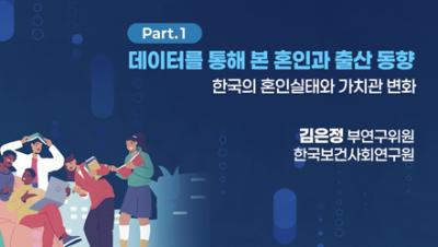 한국의 혼인실태와 가치관 변화 - 김은정 부연구위원(한국보건사회연구원) | 제42회 인구포럼 표지이미지