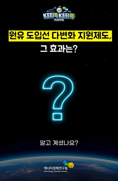 KEEI득KEEI득 ᯽ 원유 도입선 다변화 지원제도, 그 효과는? ᯽ 표지이미지
