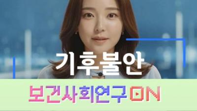 기후불안을 알아보자 | 보건사회연구온(ON) 표지이미지