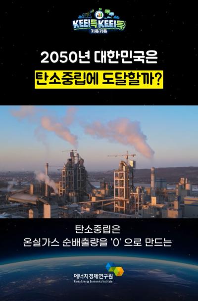 KEEI득KEEI득 ᯽ 2050년 대한민국은 탄소중립에 도달할까? ᯽ 표지이미지