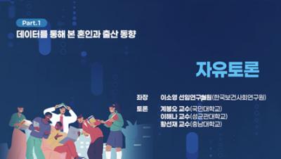 [종합토론] 데이터를 통해본 혼인과 출산 동향 | 제42회 인구포럼 표지이미지