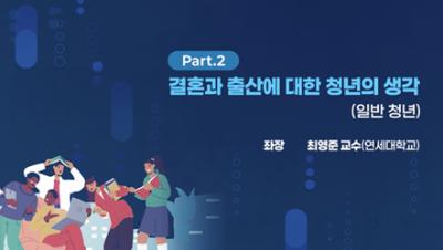 결혼과 출산에 대한 청년의 생각(일반 청년) | 제42회 인구포럼 표지이미지