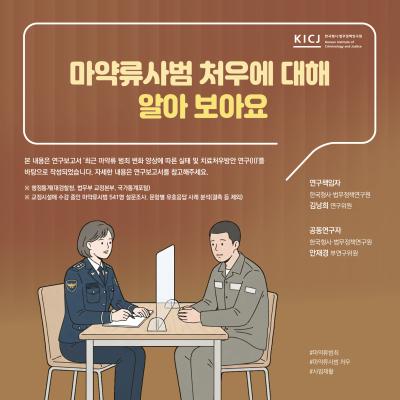 마약류사범 처우에 대해 알아보아요관련 이미지