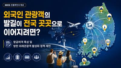 [NKIS 인플루언서 영상] 외국인 관광객의 발길이 전국 곳곳으로 이어지려면? 대표이미지