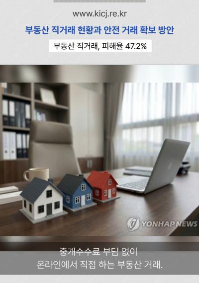 부동산 직거래, 피해율 47.2… 안전하게 거래하려면? | 2025 연구보고서 표지이미지