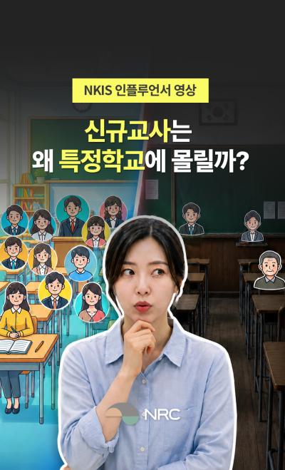 [NKIS 인플루언서 영상] 신규교사는 왜 특정 학교에 몰릴까? 대표이미지