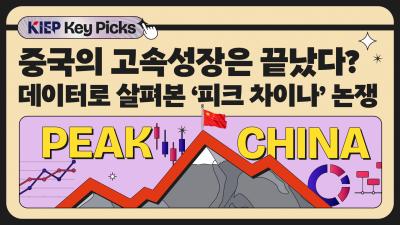 [KIEP 글로벌 경제 Key Picks] 피크 차이나? 중국의 고속 성장 시대는 끝난 것인가 표지이미지
