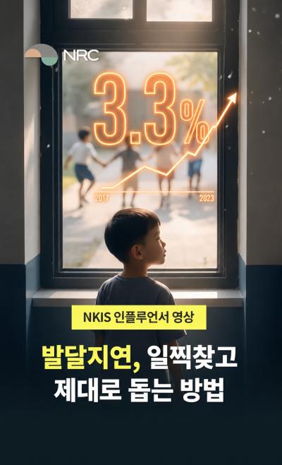 [NKIS 인플루언서 영상] 발달지연, 일찍 찾고 제대로 돕는 방법 대표이미지