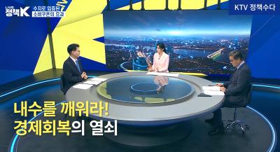 [KTV ‘LIVE 정책 K’ 정책수다] 내수를 깨워라! 경제 회복의 열쇠 (제5회 NRC 이한주 이사장·한국조세재정연구원 이영 원장 출연) 표지이미지