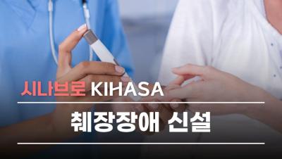 췌장장애 신설 | 시나브로 키하사 표지이미지