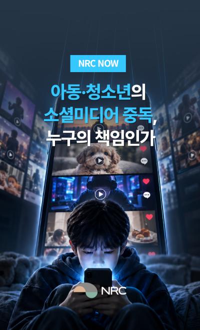 [NRC NOW] 아동·청소년의 소셜미디어 중독, 누구의 책임인가 표지이미지