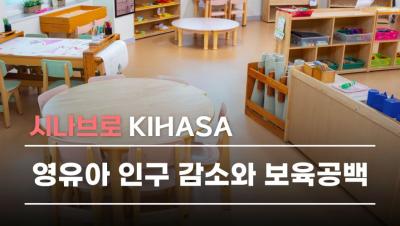 영유아 인구 감소와 보육 공백 | 시나브로 키하사 표지이미지